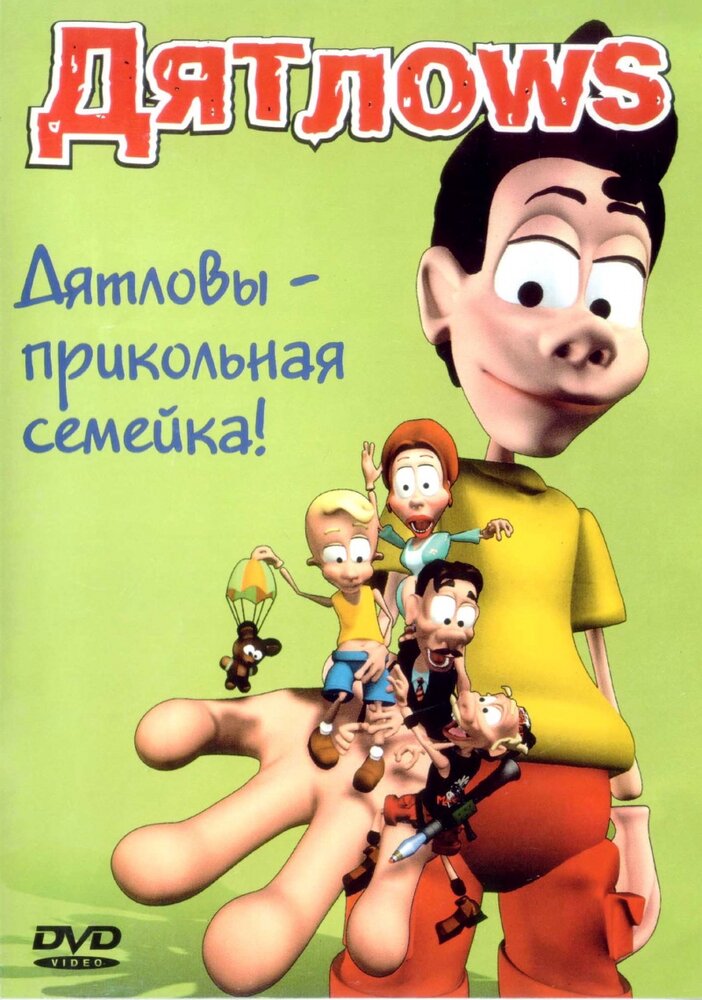 Дятлоws (2003)