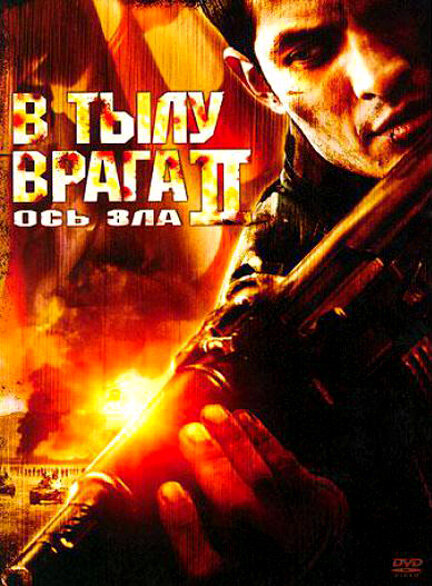 В тылу врага 2: Ось зла (2006)