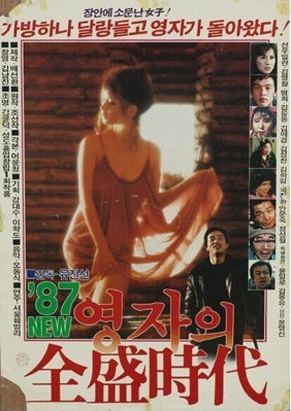 Расцвет мисс Ён-джа '87 (1987)