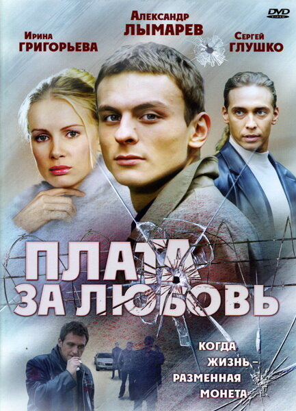 Плата за любовь (2006)